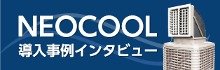 NEOCOOL導入事例インタビュー