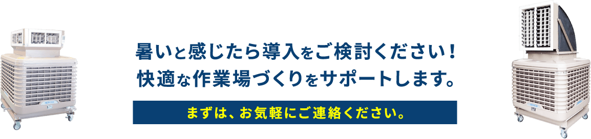 暑いと感じたら導入をご検討ください！快適な作業場づくりをサポートします。