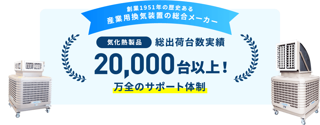 創業1951年の歴史ある産業用換気装置の総合メーカー。総出荷台数実績20,000台以上！万全のサポート体制