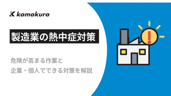 製造業の熱中症対策｜危険な作業と企業・個人でできる対策を解説