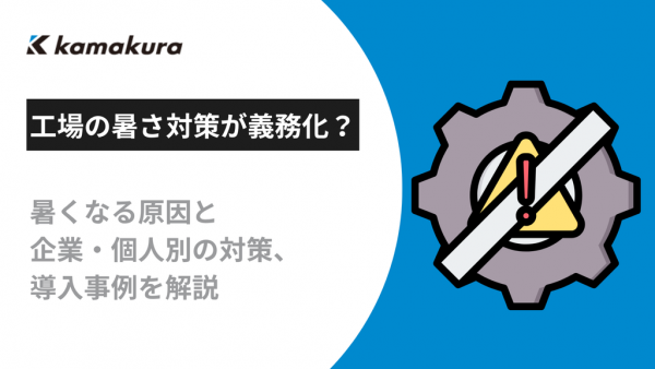 工場の暑さ対策が義務化？暑くなる原因と企業・個人別の対策、導入事例を解説