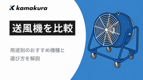 送風機を比較！用途別のおすすめ機種と選び方を解説