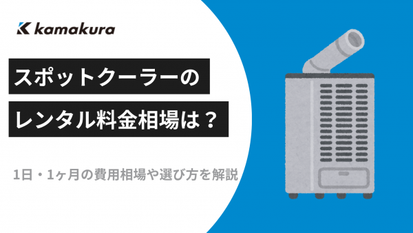 スポットクーラーのレンタル料金相場は？1日・1ヶ月の費用相場や選び方を解説