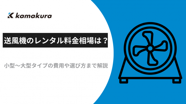 送風機のレンタル料金相場は？小型〜大型タイプの費用や選び方まで解説