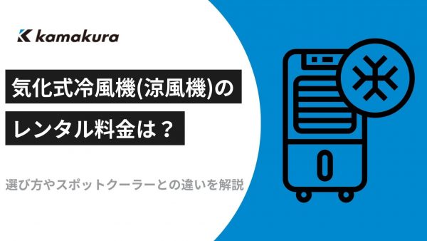 気化式冷風機（涼風機）のレンタル料金は？選び方やスポットクーラーとの違いを解説