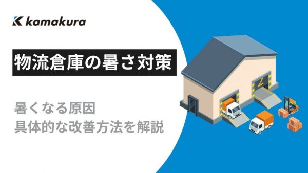物流倉庫の暑さ対策｜暑くなる原因と具体的な改善方法を解説