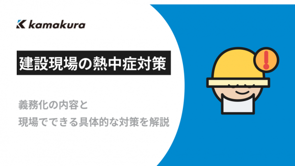 建設現場の熱中症対策は義務化？必要な対応と具体的な取り組みを解説